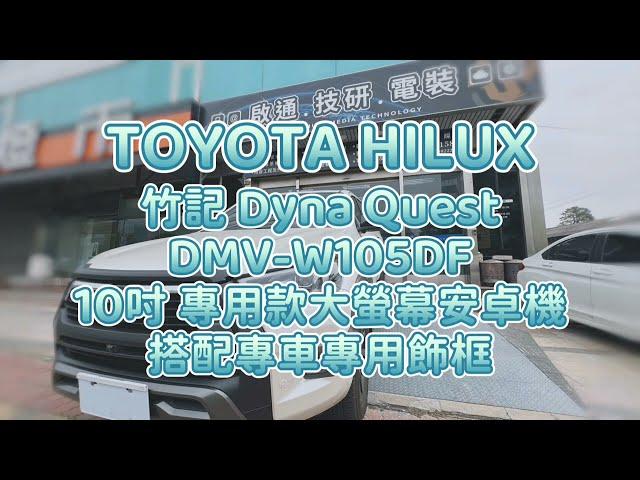 TOYOTA Hilux 海力士 日系皮卡 Dyna Quest 專用套框安卓機 DMV-W105DF (10吋 QLED螢幕，支援無線CarPlay、有線AndroidAuto)