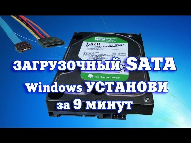 Загрузочный Windows с SATA жесткого диска