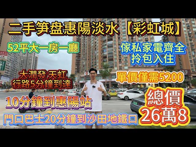 二手筍盤惠陽中心【中天彩虹城】總價26.8萬買52平一房一廳‼️單價僅需5200步行5分鐘天虹、街市    #惠州置業 #惠州樓價 #惠州樓盤 #惠州筍盤 #惠州房產 #深圳 #深圳房價