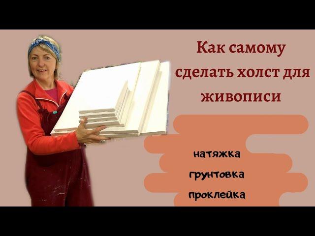 Холст своими руками. Как самостоятельно изготовить холст для живописи. Натяжка. Проклейка. Грунтовка