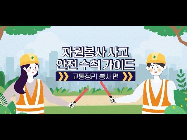 자원봉사 사고 안전 수칙 가이드  |  ep4. 교통정리 봉사 편