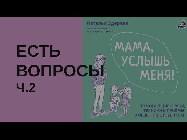 Мама, услышь меня! На вопросы отвечает психолог