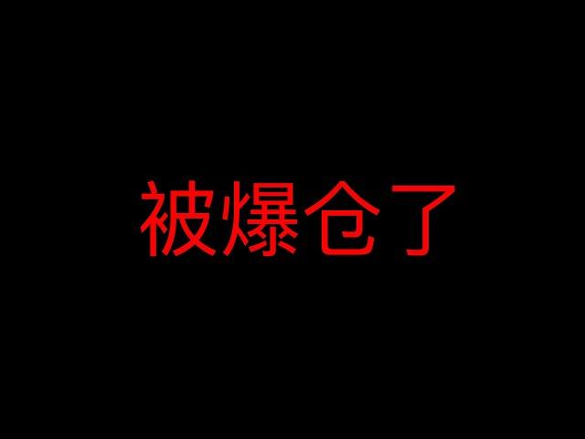 我被爆仓了？炒币合约杠杆爆仓，巨亏8万元，朋友打工还钱一年，奉劝大家，不要碰合约，珍爱生命，远离合约