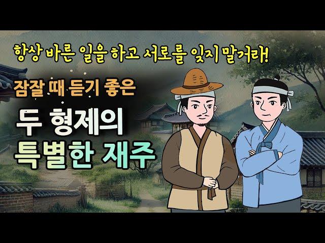 [두 형제의 특별한 재주] 항상 바른 일을 하고, 서로를 잊지 말거라!/ #옛날이야기 / 설화, 민담 / 잠잘 때 듣는 이야기 / 오디오북