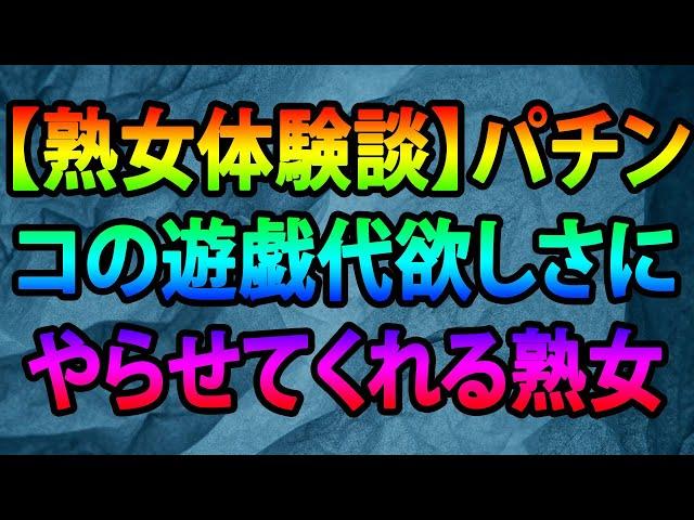 【熟女体験談】パチンコの遊戯代欲しさにやらせてくれる熟女   Copy