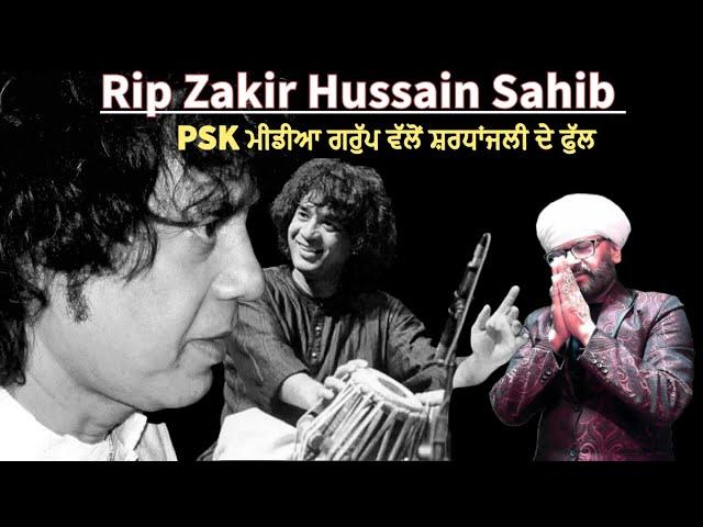 Rip Zakir Hussain Sahib || PSK ਮੀਡੀਆ ਗਰੁੱਪ ਵੱਲੋਂ ਸ਼ਰਧਾਂਜਲੀ ਦੇ ਫੁੱਲ