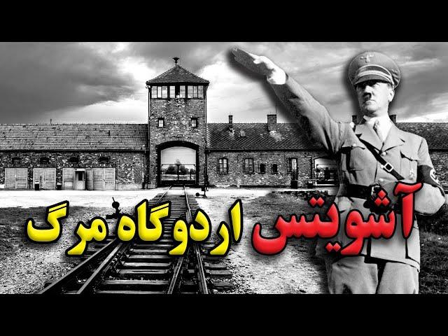 آشویتس، اردوگاه مرگ المان نازی