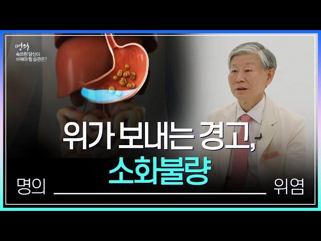 [EBS 명의] 명의가 알려주는 위 건강을 해치는 주범 | 위염에서 위암으로 가는 고리를 끊어라 | 위 질환 치료의 대가 김재준 교수