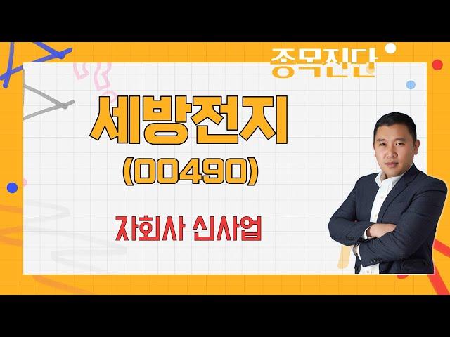자회사 프리미엄은 어디까지 봐야 하는가? / 세방전지(004490) [김민준 전문가_나만 믿고 따라와]