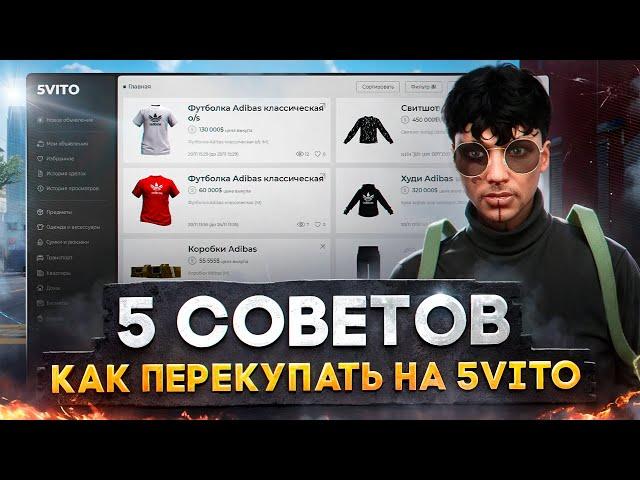 5 СОВЕТОВ КАК НАЧАТЬ ПЕРЕПРОДАВАТЬ НА 5ВИТО В ГТА 5 РП! ПЕРЕПРОДАЖИ НА 5VITO