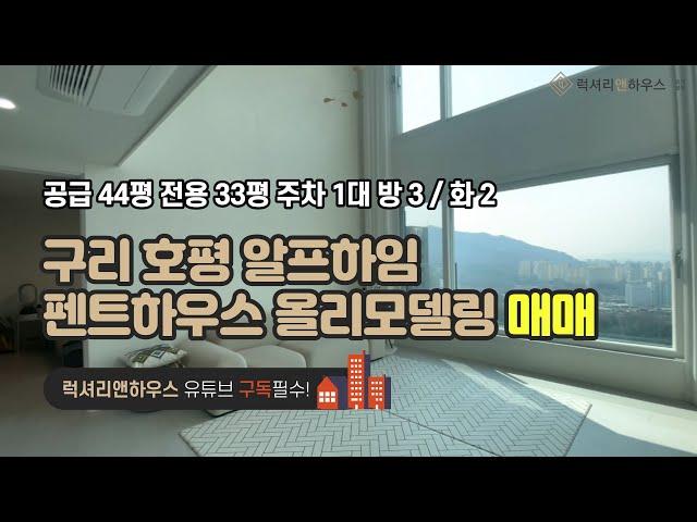 LX-210915 구리 호평 알프하임 펜트하우스 매매 신축2년 올리모델링 추천매물(럭셔리앤하우스 4K 럭셔리앤)