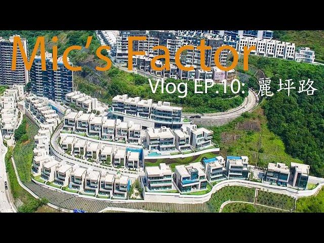 Vlog EP.10: 麗坪路