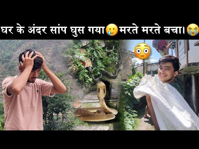 घर के अंदर सांप घुस गया था!| मरते मरते बच गया हु आज?|सौरभ भाई ने खोल दिया नया business?