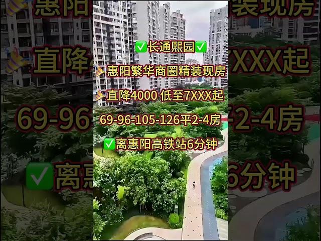 长通熙园最新銷售方案｜惠阳繁华商圈精装现房｜直降4000 低至7XXX起    69-96-105-126平2-4房｜离惠阳高铁站6分钟｜#筍盤 #房地產#惠州樓盤#惠州荀盤 #十里銀灘 #惠州生活