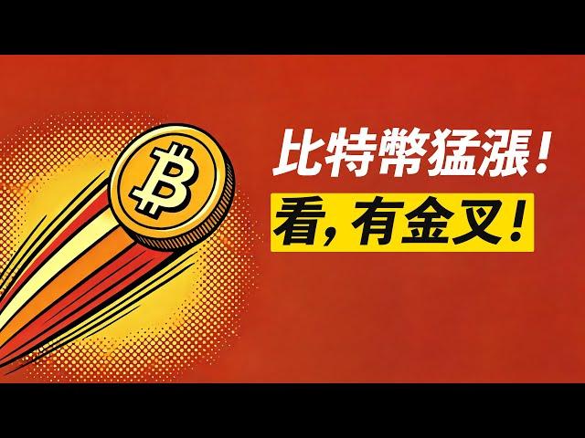 比特幣108000！金叉出現，繼續漲？！若倒車接人，別怕！