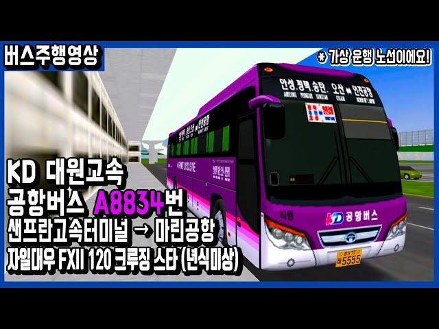 [가상 버스] 대원고속 공항버스 버스주행영상 (샌프란고속터미널 - 마린공항) ASMR