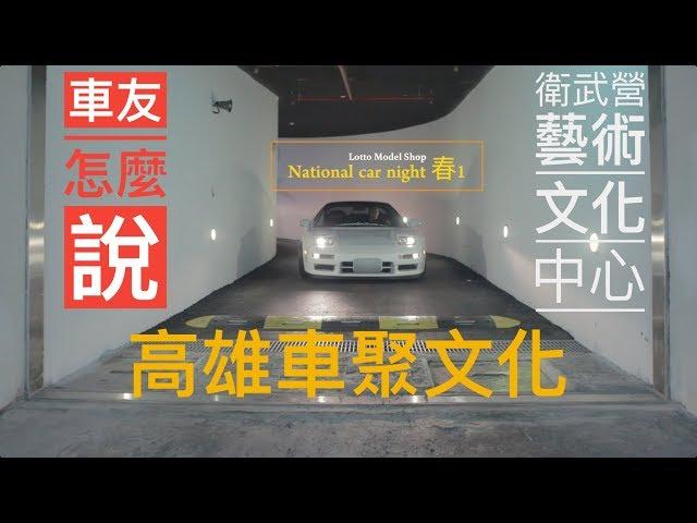 高雄車聚文化｜室內靜態車聚～車友現身說法｜ 衛武營藝術文化中心 -- National car night 春1 --