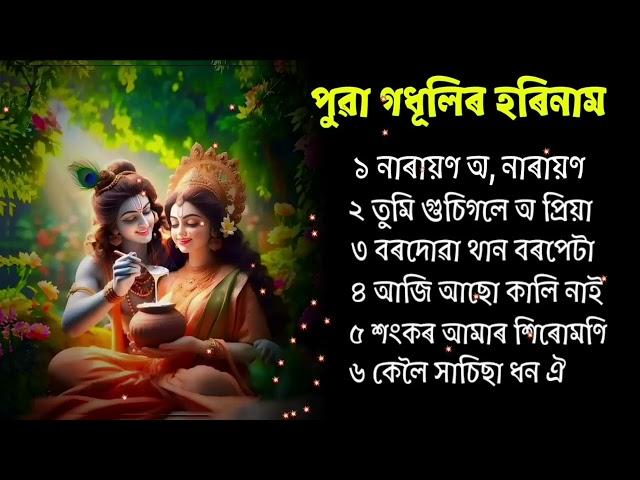 পুৱা গধূলিৰ হৰিনাম।  জুবিন গাৰ্গৰ।  Hori naam Song by Zubeen Garg. Assamese Tukari Geet.