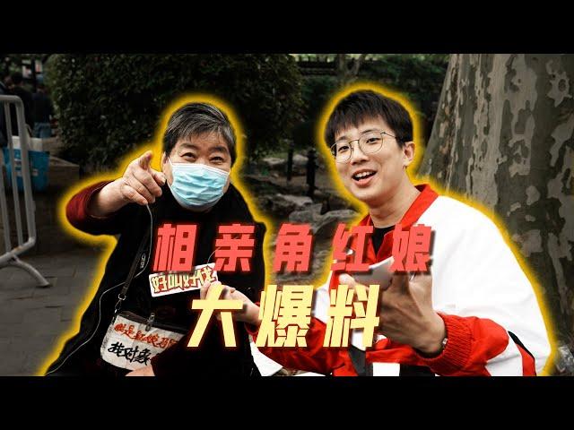 上海虹口公園相親角紅娘爆料！ | 好叫好伐