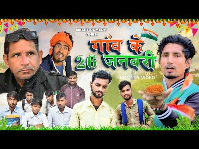 गांव के 26 जनवरी | 26 January Comedy | Smart Comedy Vines | Mani Meraj Vines @ManiMerajVines