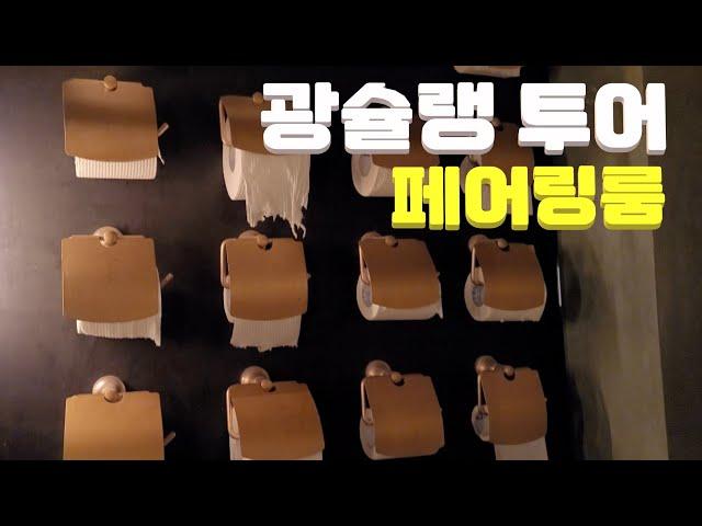 [ 광슐랭 투어 ] 강혜원 광슐랭 맛집 페어링룸 성지순례