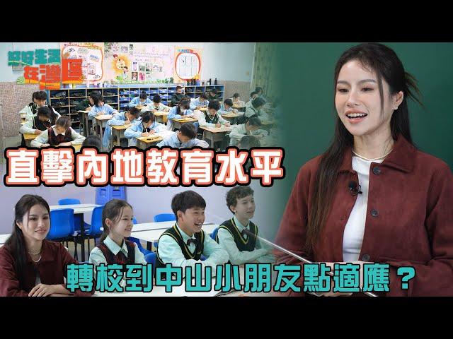 《好好生活在灣區》EP7｜直擊內地教育水平 由香港轉校到中山小朋友點適應？｜#樂翊榆｜#港人北上｜#大灣區 ｜#中山 ｜HOY 77