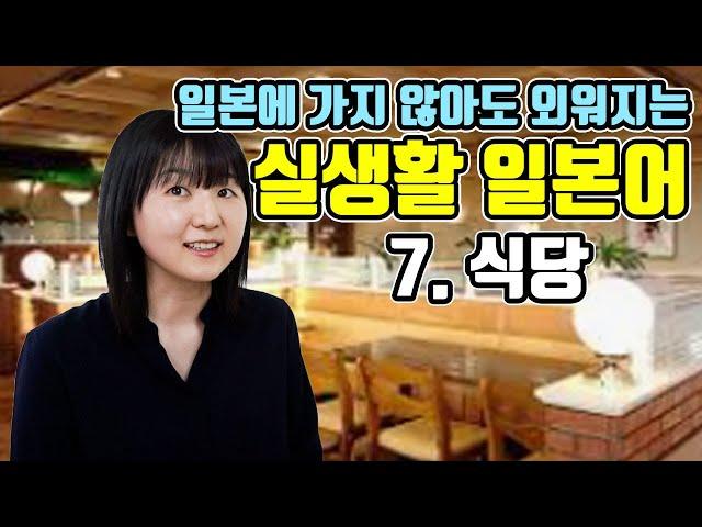 [기초 일본어 회화 #7]일본 식당에서 자주 쓰이는 단어와 회화표현