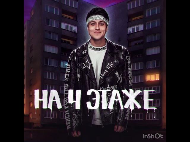 Хабиб - на 4 этаже