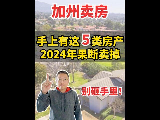 2024 加州这些房子，赶紧脱手卖掉 | Irene and Ricky Zhang Real Estate Group #尔湾