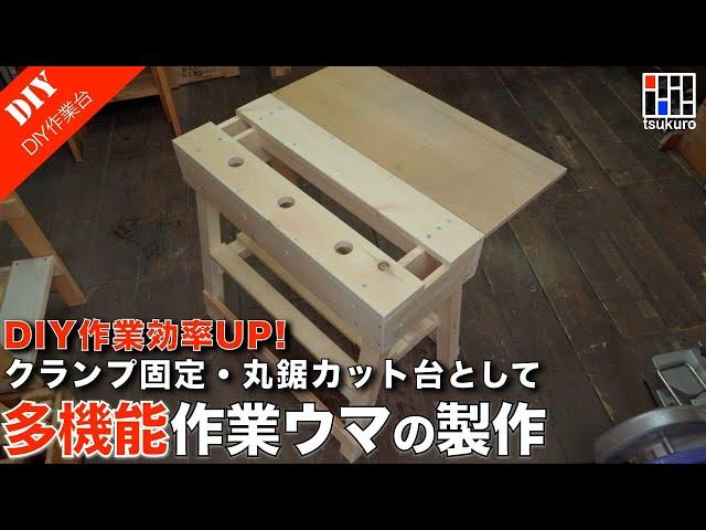 【ワークベンチの作り方】DIY作業を劇的に楽にする！多機能型作業ウマの作り方｜様々な固定方法が出来る作業ウマ