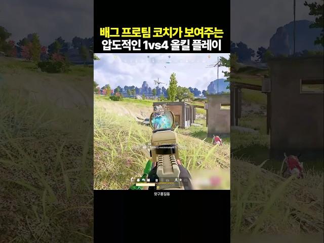 배그 프로팀 코치의 압도적인 1vs4 올킬 플레이