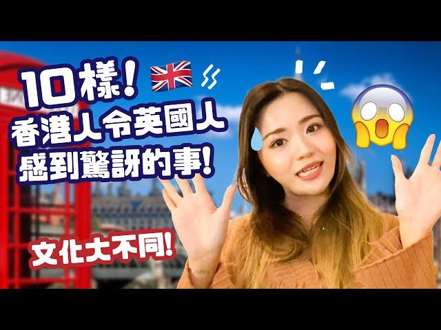 10樣香港人令英國人感到驚訝的事文化生活習慣大不同 10 Things About Hong Kongers that Shock the British 