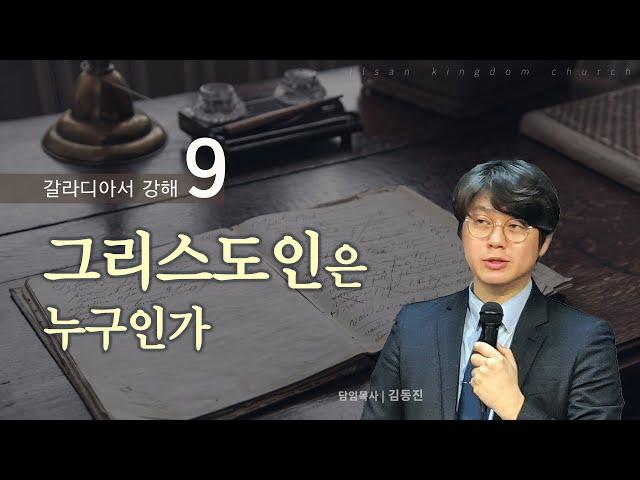 그리스도인은 누구인가ㅣ일산하나교회 주일예배