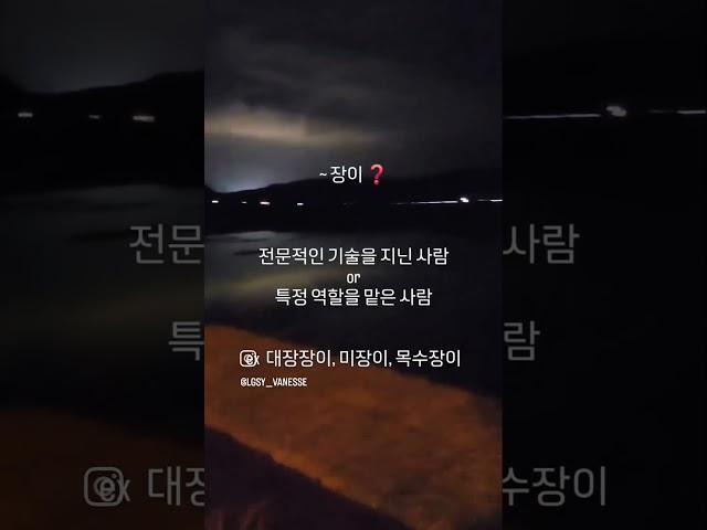  개구리소리 듣다가 쟁이vs장이 맞춤법 논의