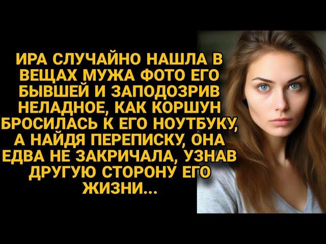 Жена нашла фото бывшей в кармане у мужа, а открыв его ноутбук, побледнела...