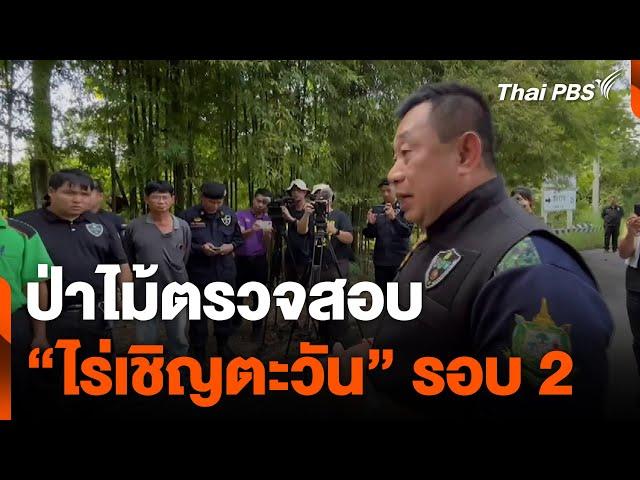 ป่าไม้ตรวจสอบ “ไร่เชิญตะวัน” รอบ 2 | ข่าวค่ำ | 22 ต.ค. 67