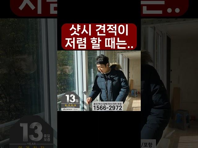 샷시 견적이 비용이 저렴한 이유는 #샷시 #kcc창호#샷시교체비용