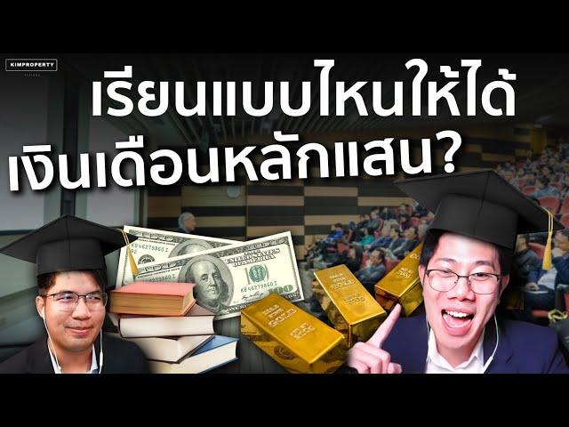 อยากเงินเดือนสูงต้องจบอะไร? เรียนต่อยังไงให้รายได้เพิ่ม 10 เท่า | 30 ตอบน้อง 20