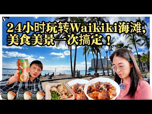 10个小时的飞机!终于到了夏威夷Waikiki beach  24小时玩转夏威夷～海鲜美食美景尽收眼底 24 hours in Hawaii~ HAWAII Seafood and scenery!