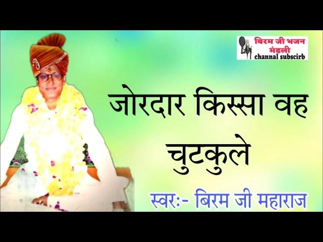 बीरम जी महाराज के !! खटके सबसे हटक !! @biramjiBhajanmandli01