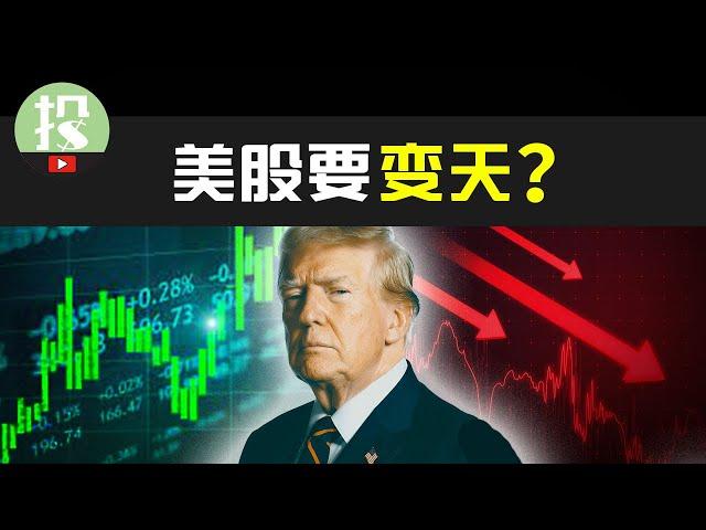 【市场追踪】Trump上台对美股有何影响？美股离奇暴涨，大回调将至？还能入场吗？