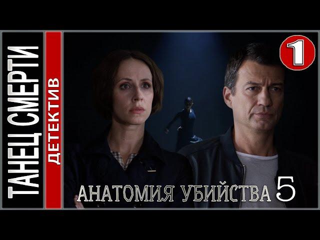 Анатомия убийства 5. Танец смерти (2022). 1 серия. Детектив, сериал.