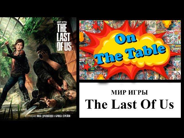 Мир Игры The Last Of Us ( The Art of The Last Of Us)