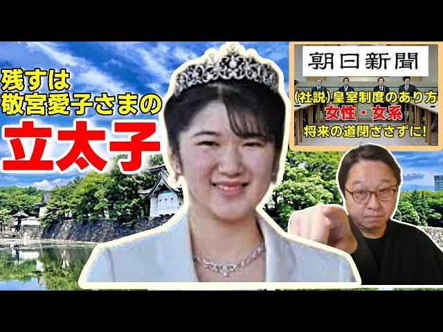 【皇室制度】朝日新聞が動いた‼後は「直系長子・敬宮愛子さまの立太子のみだ！」