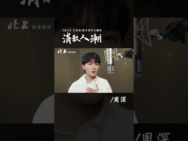 #周深 Charlie Zhou Shen《#消散人潮》【#北上 Northward OST 電視劇片尾曲 / 歲月同行主題曲】Official Music Video #shorts