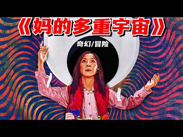 杨紫琼主演，2022年口碑炸裂的最新科幻电影｜妈的多重宇宙｜电影解说｜【源猫说电影】