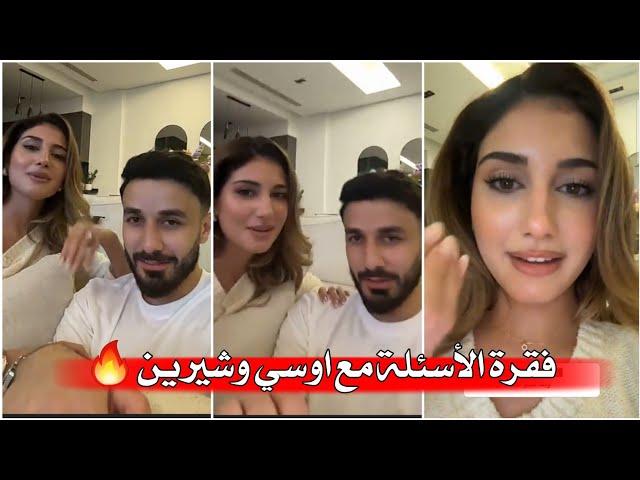 شيرين بيوتي مع أسامة سهرة عائلية فقرة أسئلة