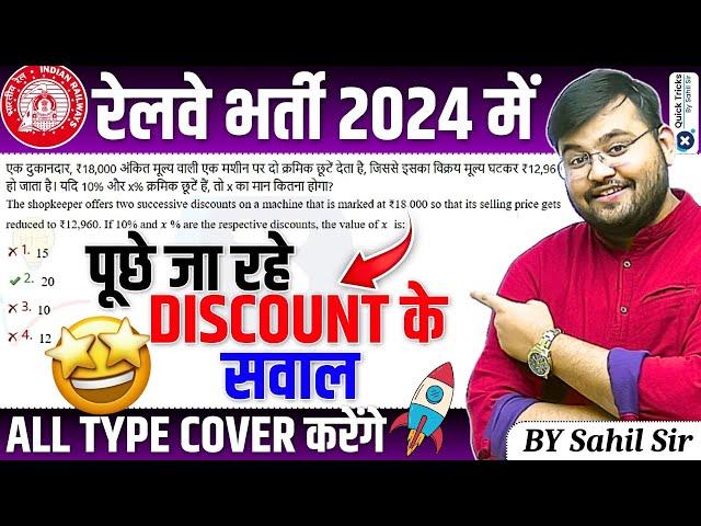 Railway Exams 2024 | Maths Discount Questions | Railway Maths Discount Questions Tricks | Sahil sir