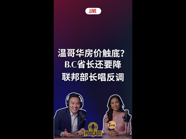 BC要打房价？联邦部长却唱反调!温哥华房产最新闻#加拿大移民#温哥华房地产新闻Vancouver Real Estate Update市场预测、投资建议与房价走势分析