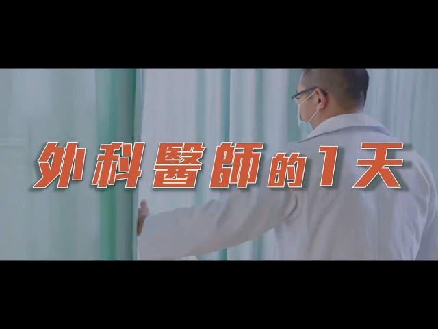 外科醫師的一天 / A Day in The Life of a Surgeon